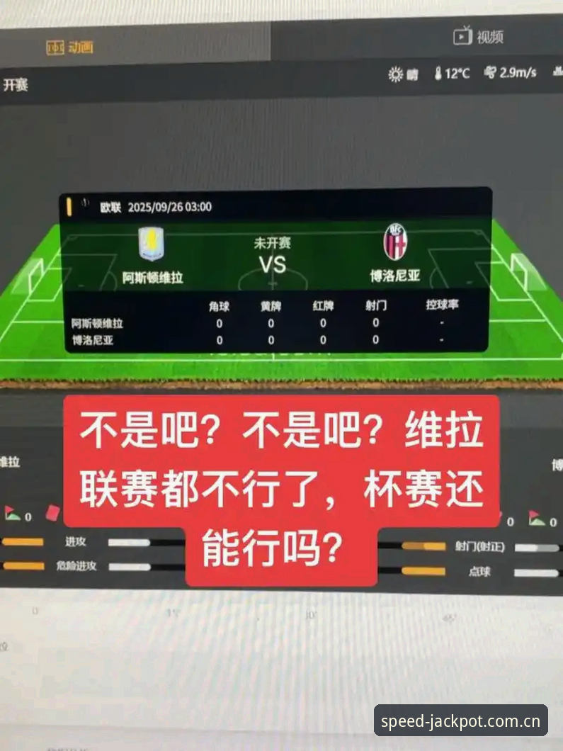 阿斯顿维拉欧联夺冠背后，奔驰宝马娱乐城玩家怎么看这场3-0完胜？