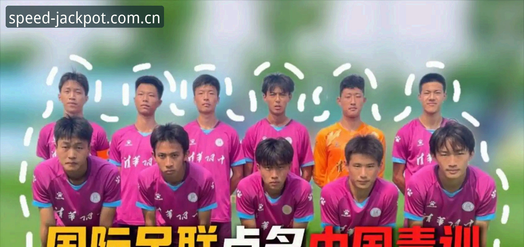 揭秘：世界杯扩军至66队的背后真相，中国男足能否搭上末班车？